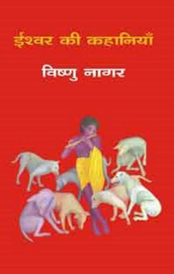 Ishwar Ki Kahaniyan(Hindi, Hardcover, unknown)