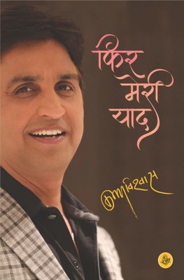 Phir Meri Yaad(Paperback, Hindi, Kumar Vishwas)