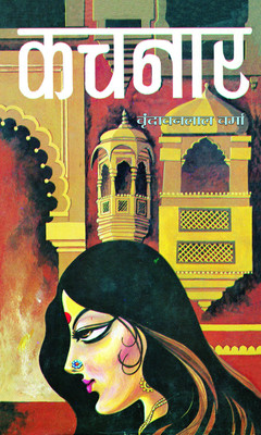Kachnar(Hindi, Book, Verma Vrindavan Lal)