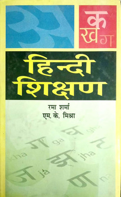 Hindi Shikshan 2017 Edition(Hindi, Hardcover, Rama Sharma, M.K.Mishra)