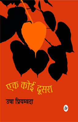 Ek Koi Dooshra(Hindi, Hardcover, Priyamvada Usha)