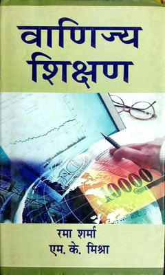 Vanijya Shikshan 2017 Edition(Hindi, Hardcover, Rama Sharma, M.K.Mishra)
