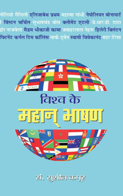 Vishva Ke Mahan Bhashan(Hindi, Paperback, Kapoor Sushil)