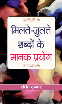 Milate-Julate Shabdon Ke Manak Prayog(Hindi, Book, Kumar Ravindra)