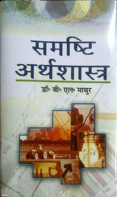 Samashti Arthshastra 2017 Edition(Hindi, Hardcover, B.L.Mathur)