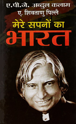 Mere Sapno Ka Bharat(Hindi, Hardcover, Abdul Kalam A. P. J.)