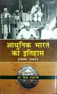 Adhunik Bharat Ka Itihas (1858-1947)(Hindi, Hardcover, Shiv Gajrani)