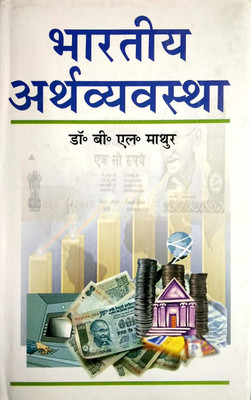Bhartiya Arthvyavastha 2017 Edition(Hindi, Hardcover, B.L.Mathur)