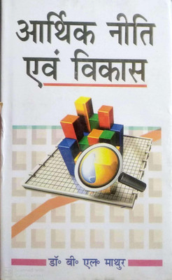 Arthik Niti avem Vikas 2017 Edition(Hindi, Hardcover, B.L.Mathur)