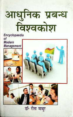 Adhunik Prabandh Vishwkosh (10 Bhag) 2015 Edition(Hindi, Hardcover, Reeta Mathur)