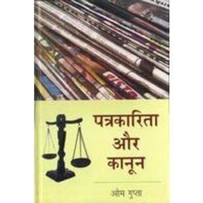 Patrakarita Aur Kanoon(Hindi, Hardcover, Gupta Om)