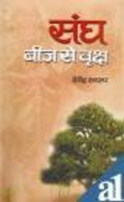 Sangh:Beej Se Vriksha(Hindi, Hardcover, Swarup Devendra)