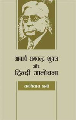 Aacharya Ramchandra Shukla Aur Hindi Aalochana(Hindi, Hardcover, unknown)