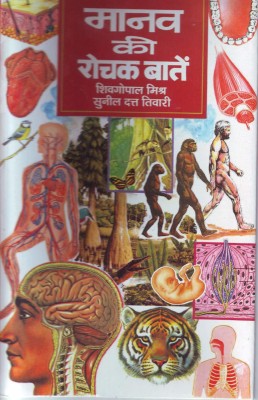 Manav Ki Rochak Baaten 1 Edition(Hindi, Hardcover, Misra S.G.)