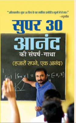 Super 30 Anand Ki Sangharsh-Gatha(Hindi, Book, Kumar Anand)