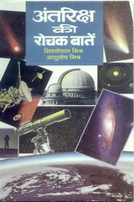 Antariksh Ki Rochak Baaten(Hindi, Hardcover, Mishra S G)