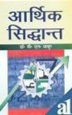 Arthik siddhant 2017 Edition(Hindi, Hardcover, B.L. Mthur)