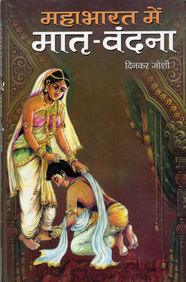 Mahabharat Mein Matri Vandana(Hindi, Book, Joshi Dinkar)