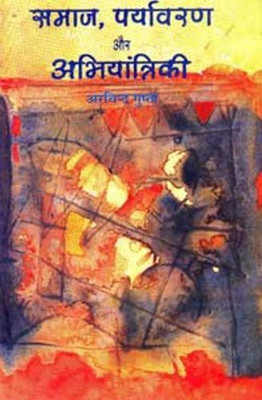 Samaj Paryavaran Aur Abhiyantriki(Hindi, Hardcover, Arvind Kumar Gupta)