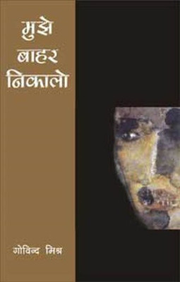 Mujhe Bahar Nikalo(Hindi, Hardcover, Govind Mishra)
