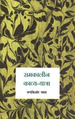 Samkaleen Kavya Yatra(Hindi, Hardcover, Naval Nandkishore)