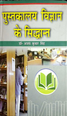 Pustakalya VIgyan ke Siddhant 2015 Edition(Hindi, Hardcover, Ajay Kumar Singh)