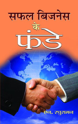 Safal Business Ke Funde(Hindi, Book, Raghuraman N)