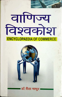 Vanijya Vishwkosh (11 Bhag) 2018 Edition(Hindi, Hardcover, Reeta Mathur)