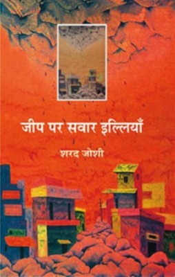 Jeep Par Sawar Illiyan(Hindi, Hardcover, Joshi Sharad)