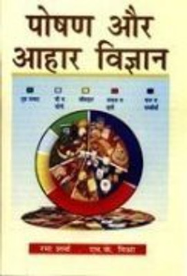Poshan or Ahar Vigyan 2017 Edition(Hindi, Hardcover, Rama Sharma, M.K.Mishra)
