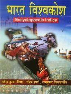 Bharat Vishwkosh (10 Bhag)(Hindi, Hardcover, Sanjay Sharma, Rajkumar Vijyavargiya, Mahendra Kumar Mishra)