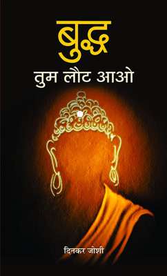 Buddh Tum Laut Aao(Hindi, Hardcover, Joshi Dinkar)
