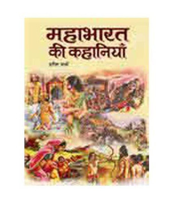 Mahabharat Ki Kahaniyan(Hindi, Hardcover, Sharma Harish)