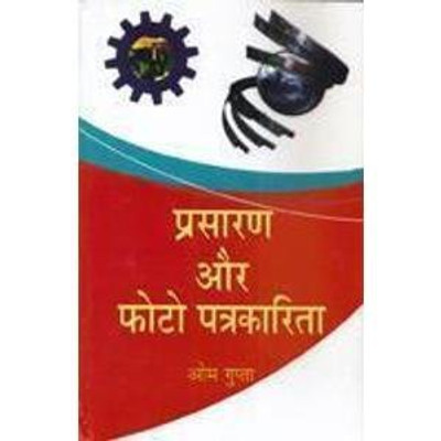 Prasaran Aur Photo Patrakarita(Hindi, Hardcover, Gupta Om)