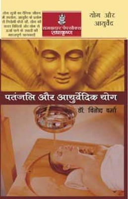 Patanjali Aur Ayurvedic Yoga(Hindi, Paperback, Verma Vinod)