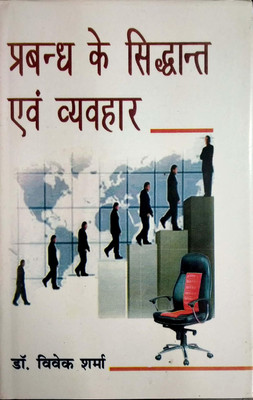 Prabandh ke Siddhant avem Vyavhar 2019 Edition(Hindi, Hardcover, Vivek Sharma)