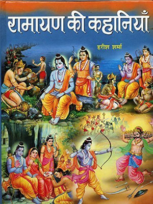 Ramayana Ki Kahaniyan(Hindi, Hardcover, Sharma Harish)
