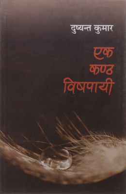 Ek Kanth Vishpai(Hindi, Hardcover, unknown)