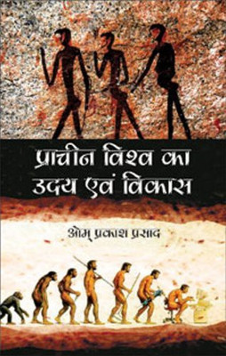 Pracheen Vishwa Ka Uday Evam Vikas(Hindi, Hardcover, unknown)