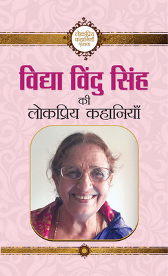 Vidhya Vindu Singh Ki Lokpriya Kahaniyan(Hindi, Book, Singh Vidhya Vindu)