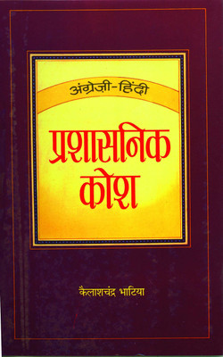 Angrezi-Hindi Prashasanik Kosh(Hindi, Hardcover, Bhatia Kailash Chandra)