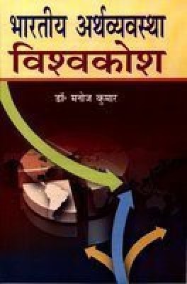 Bhartiya Arthvyavastha Vishwkosh (10 Bhag) 2015 Edition(Hindi, Hardcover, Manoj Kumar)