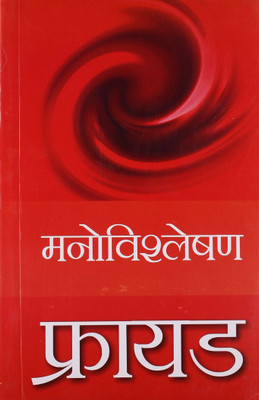 Freud Manovishleshan(Hindi, Paperback, Freud Sigmond)