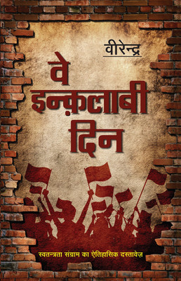 Ve Inqualabi Din(Hindi, Paperback, Virendra)