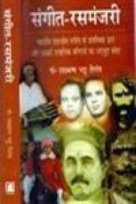 Sangit Rasmanjari: Bharatiya Shastriya Sangit ke Prarambhik Gyan aur Uski Shatadhik Bandisho ka Adbhut Sangraha(Hindi, Hardcover, Lakshman Bhatta Tailang)