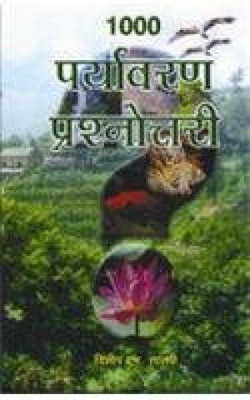 1000 Prayavaran Prashnottari(Hindi, Hardcover, Salwi Dilip M)