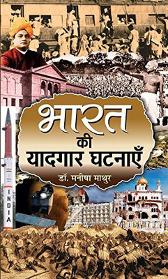 Bharat Ki Yaadgaar Ghatnayen(Hindi, Book, Mathur Manisha)