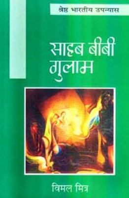 Sahab Bibi Gulam(Hindi, Hardcover, Mitra Vimal)