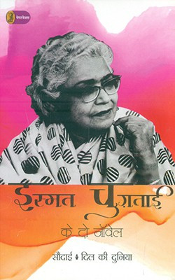 Ismat Chughtai Ke Do Novel(Hindi, Paperback, Chughtai Ismat)