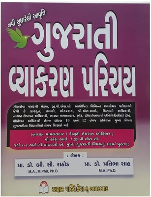 Gujarati Vyakaran Parichay Gujarati Medium Book(Paperback, Gujarati, Dr B.C.Rathod)